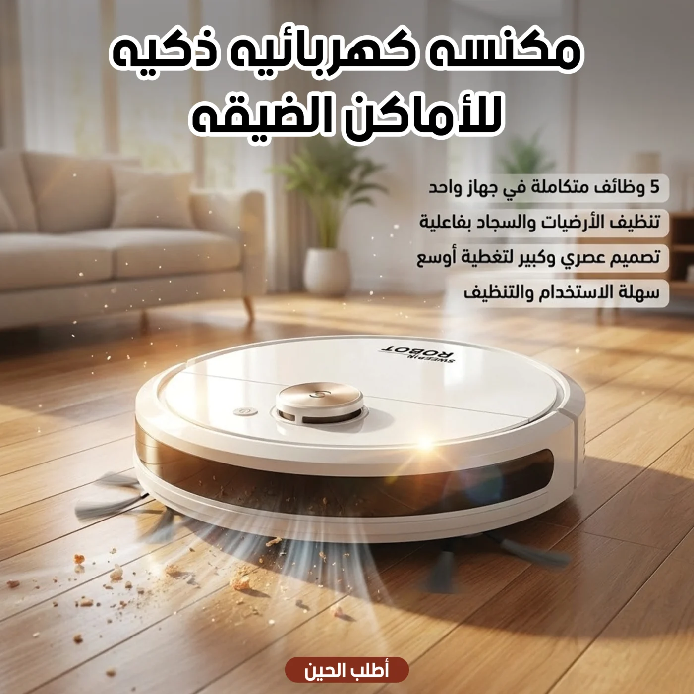 مكنسة كهربائية ذكية