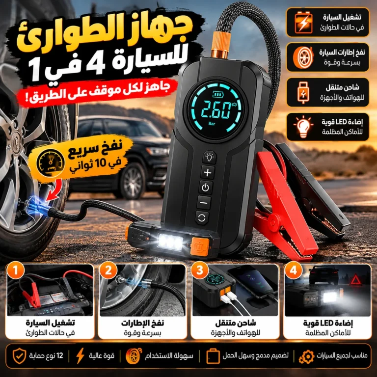المنقذ - مشغل بطارية سيارات منفاخ إطارات كشاف طوارئ باور بانك