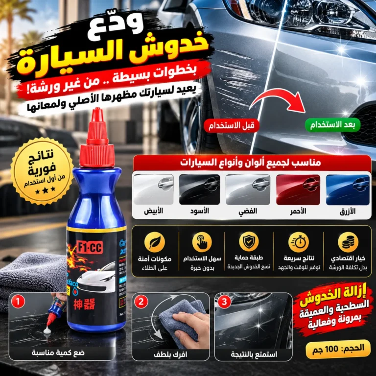 مزيل خدوش السيارات