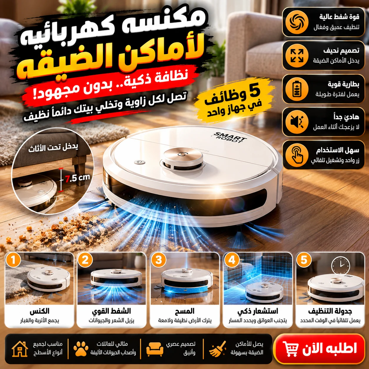 مكنسة كهربائية ذكية