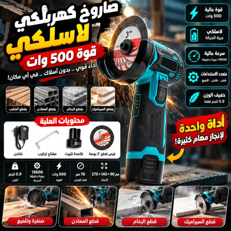 صاروخ كهربائي لاسلكي 500 واط